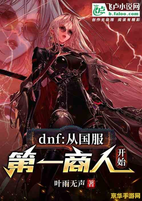 dnf 动画 DNF动画：游戏背后的故事与传奇