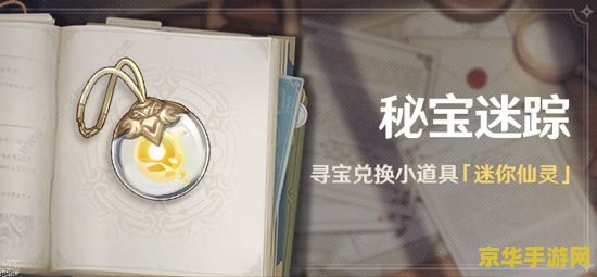 原神秘宝迷踪仙灵怎么用 原神秘宝迷踪仙灵使用指南