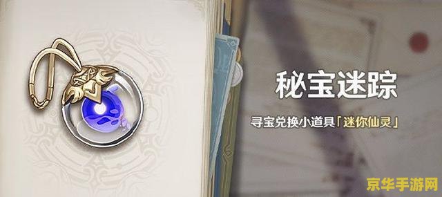 原神秘宝迷踪仙灵怎么用 原神秘宝迷踪仙灵使用指南
