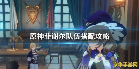 原神菲谢尔修复桥梁 原神菲谢尔修复桥梁任务攻略