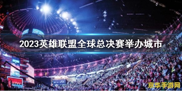 2023年英雄联盟总决赛冠军 2023年英雄联盟总决赛冠军：传奇的诞生与荣耀的延续