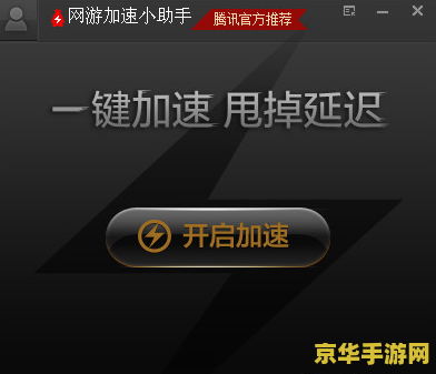 qq会员网游加速小助手 qq会员网游加速小助手- 提升游戏体验，畅享极速网络