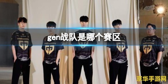 英雄联盟gen是哪个国家的战队 英雄联盟Gen战队：来自哪个国家的电竞豪门？