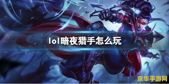 英雄联盟暗夜猎手 英雄联盟：暗夜猎手