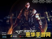 cf单机版cp魅影火线 CF单机版：CP魅影火线