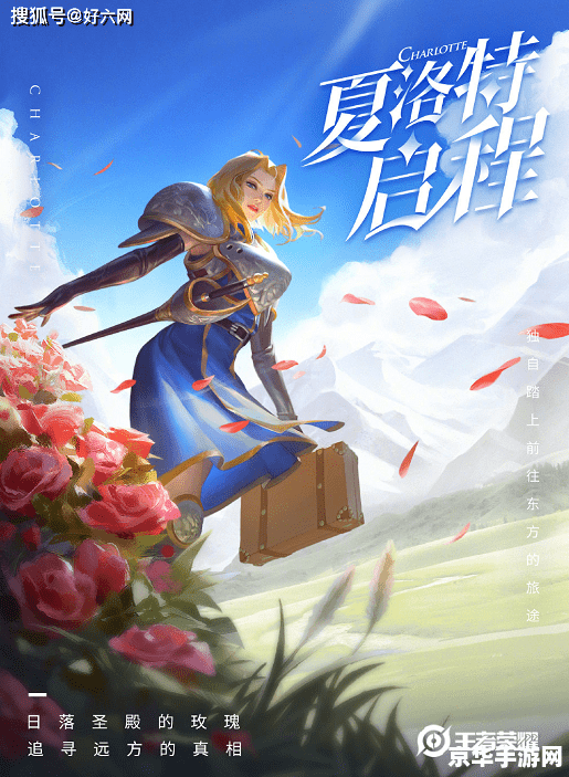 王者荣耀夏洛特 王者荣耀夏洛特：剑舞红颜笑，英雄谱新篇