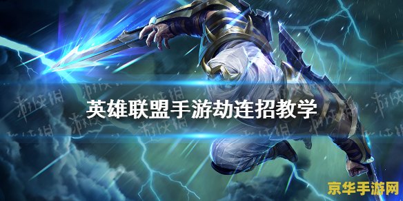 英雄联盟手游劫教学 英雄联盟手游劫教学