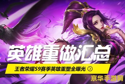 王者荣耀s9什么英雄重做 王者荣耀S9赛季：英雄重做的那些事