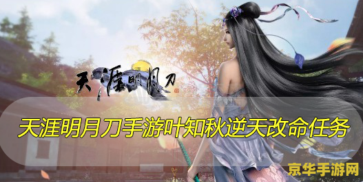 天涯明月刀手游叶知秋逆天改命 天涯明月刀手游：叶知秋逆天改命的秘密