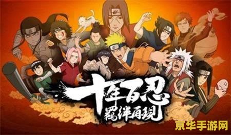 火影忍者预告 火影忍者预告- 探索游戏世界的无限可能