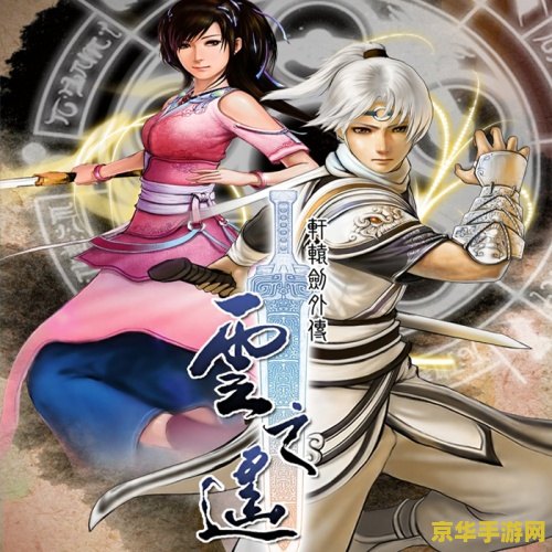 轩辕剑外传:云之遥 轩辕剑外传：云之遥