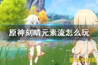 原神刻晴主c怎么玩 原神刻晴主C玩法攻略