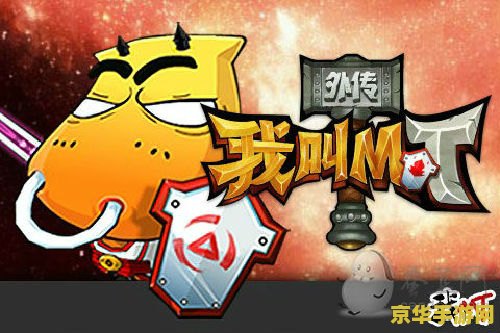 我叫mt充值 我叫mt充值- 游戏内购的秘密与策略