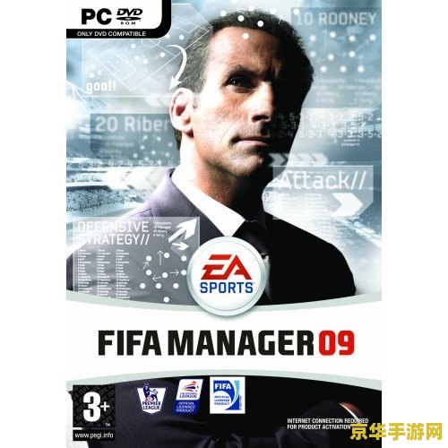 fifa足球经理14 游戏名称：FIFA足球经理14