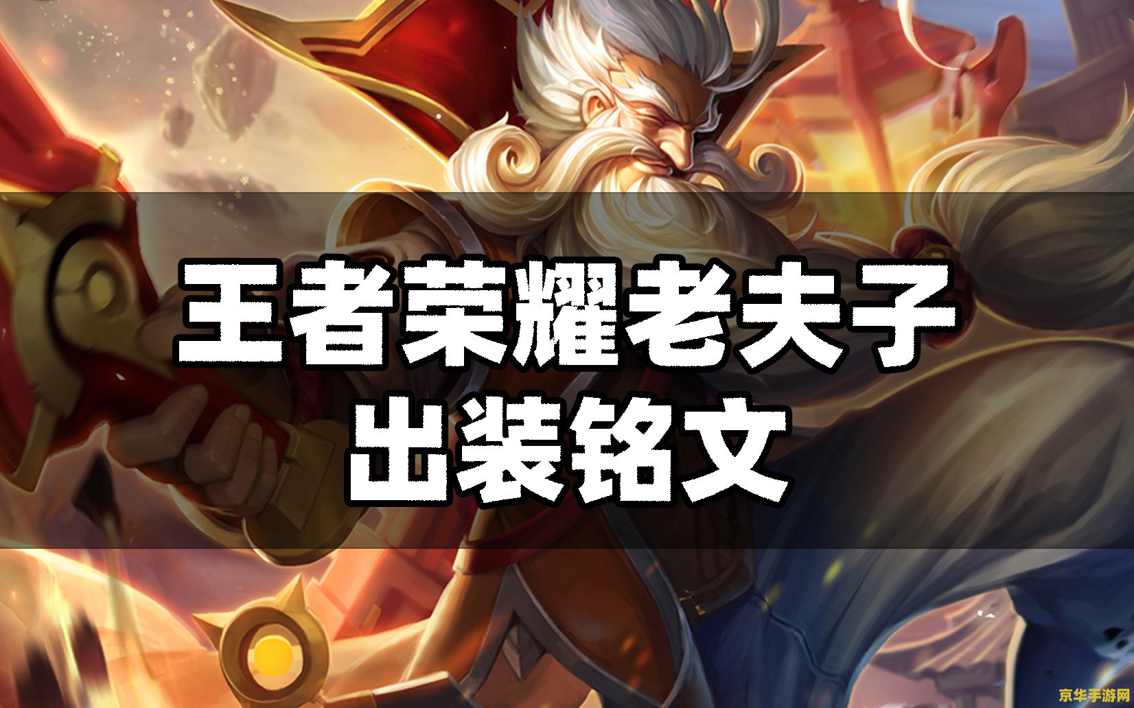 王者荣耀老夫子神装是什么 王者荣耀老夫子神装推荐