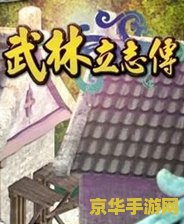 武林立志传 龙吟剑 武林立志传：龙吟剑