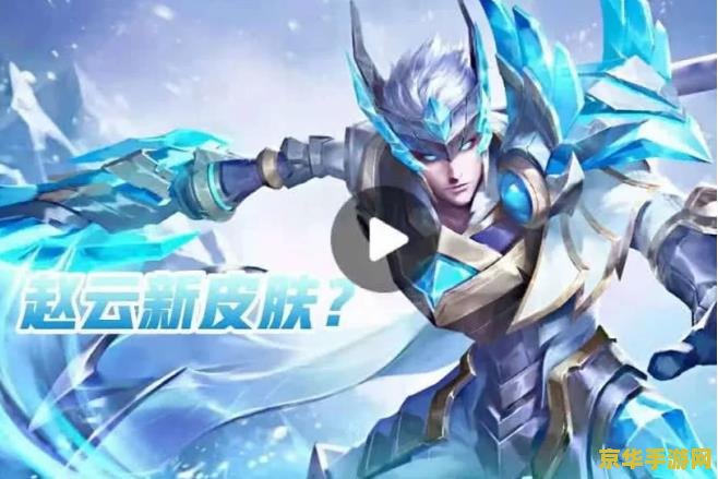 王者荣耀赵云新皮肤 王者荣耀赵云新皮肤：破晓之光