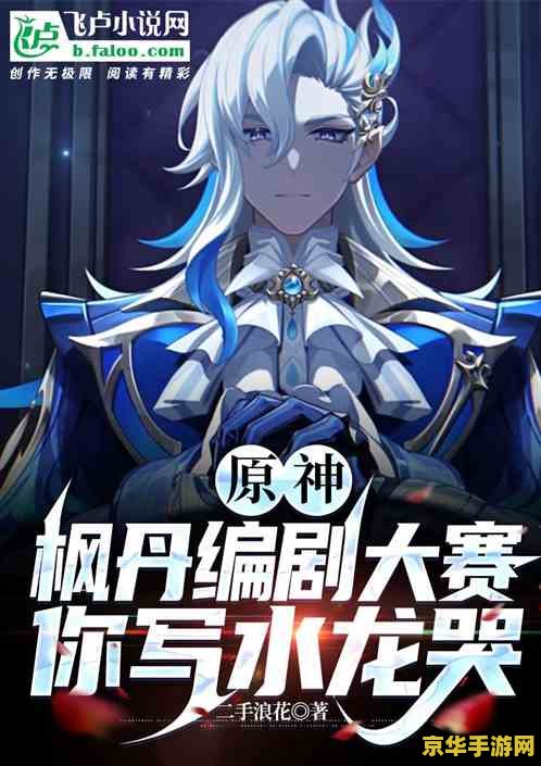 原神枫丹水神是御姐吗 原神枫丹水神：御姐魅力，游戏中的神秘角色