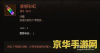 暗黑3 液体彩虹 暗黑3 液体彩虹