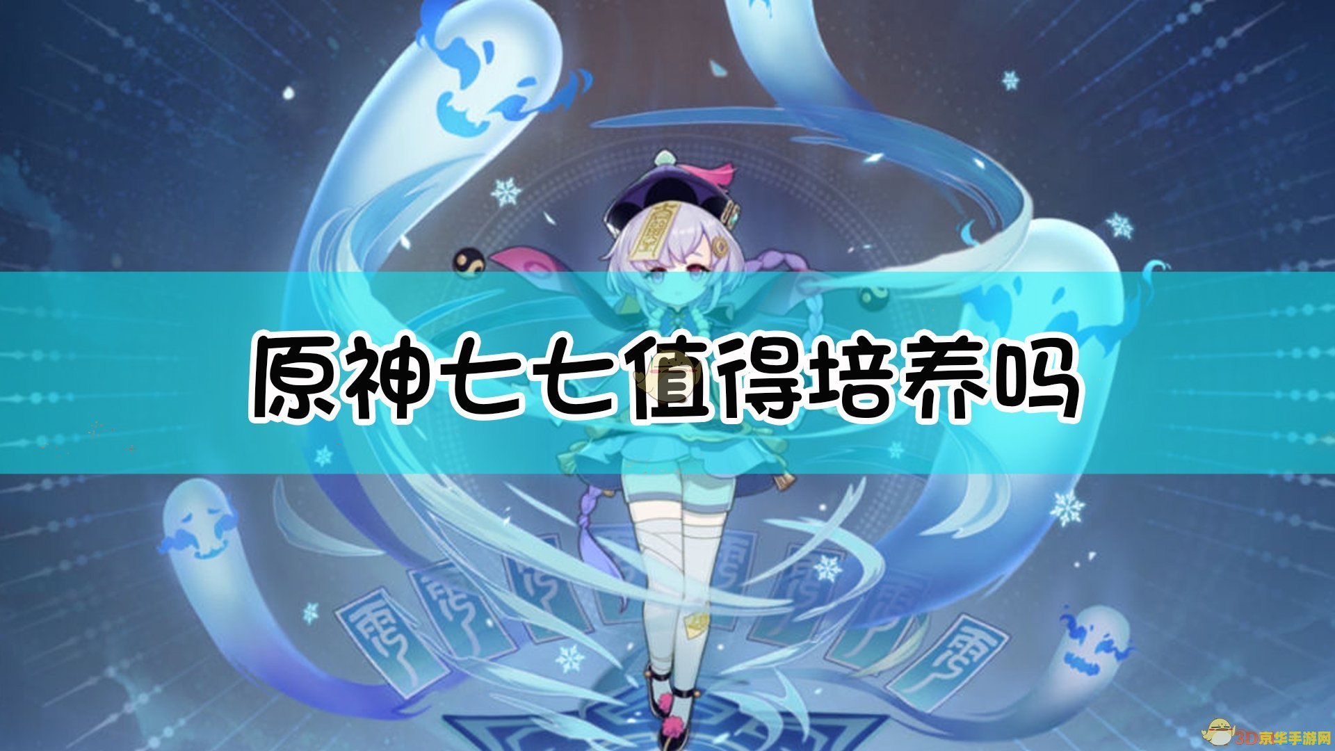原神七七值得培养不 原神七七是否值得培养：深度分析