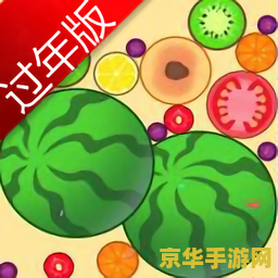 合成大西瓜 游戏名称：合成大西瓜