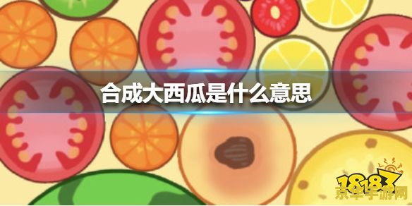 合成大西瓜 游戏名称：合成大西瓜