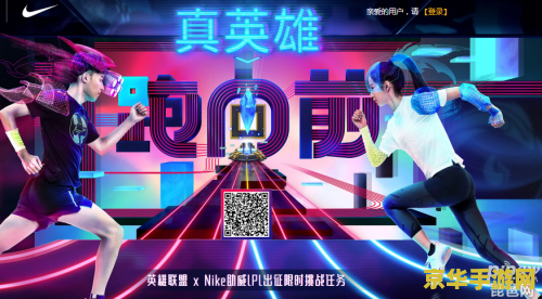 真英雄跑向前英雄联盟 真英雄跑向前：英雄联盟