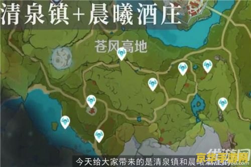 原神晨曦酒庄在哪儿 原神晨曦酒庄在哪儿