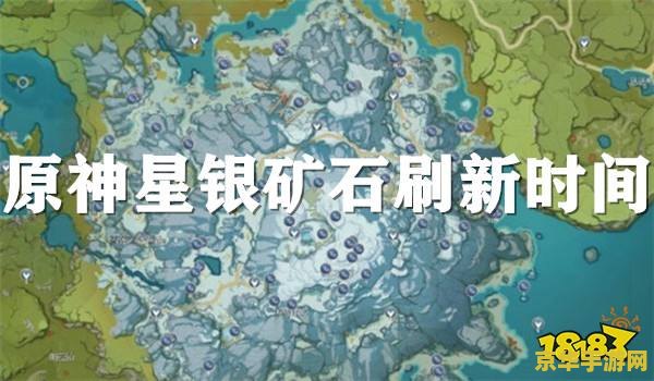 原神雪山星银矿石刷新时间 原神雪山星银矿石刷新时间分析