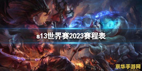 英雄联盟赛程2023赛程表最新 英雄联盟赛程2023：赛程表最新及游戏分析