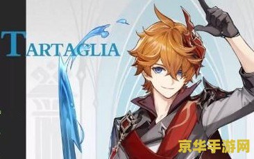 原神公子达达利亚 原神公子达达利亚：游戏中的魅力与挑战