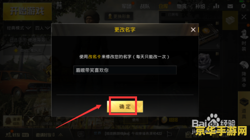 刺激战场怎么改名字 刺激战场：如何修改昵称