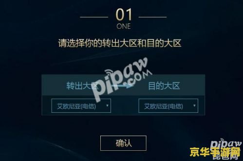 英雄联盟转区系统说明 英雄联盟转区系统说明 英雄联盟转区系统说明 英雄联盟转区系统说明