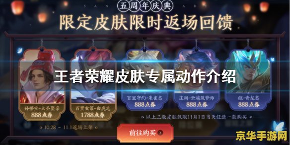 王者荣耀周年皮肤名字是什么 王者荣耀周年皮肤名字：荣耀周年庆典之夜