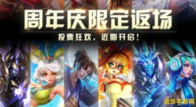 王者荣耀周年庆什么皮肤返厂 王者荣耀周年庆皮肤返场大揭秘