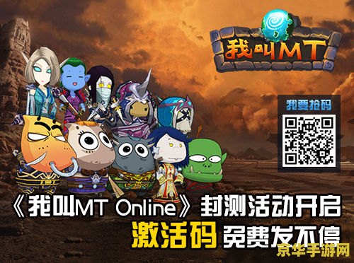 我叫mt online注册 我叫MT Online注册指南与游戏深度解析