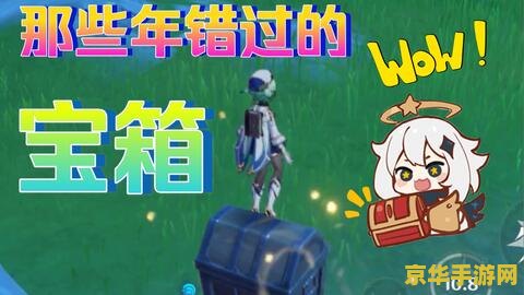 原神雪山无名宝箱 探索原神雪山中的无名宝箱