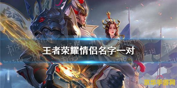 王者荣耀简短好听名字 王者荣耀简短好听的名字推荐