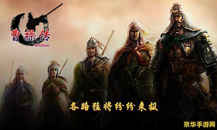 曹操传mod游戏 曹操传mod游戏：重塑历史，再现三国英雄传奇