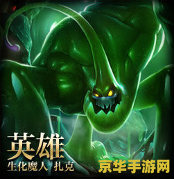 英雄联盟生化魔人什么时候出的 英雄联盟生化魔人扎克何时上线？
