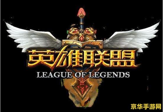 英雄联盟免费观看完整 英雄联盟免费观看完整：一场无止境的竞技之旅