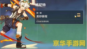 班尼特原神邀约任务开关 班尼特原神邀约任务开关：游戏攻略与深度解析