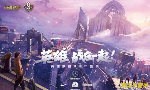 英雄联盟九周年庆典 英雄联盟九周年庆典