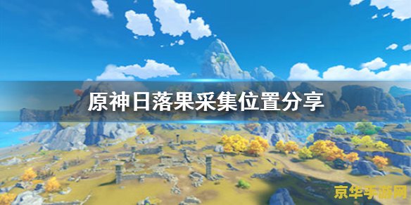 原神日落果在哪里采集 原神日落果哪里采集