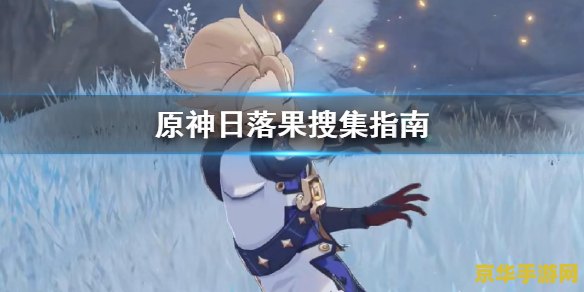 原神日落果在哪里采集 原神日落果哪里采集