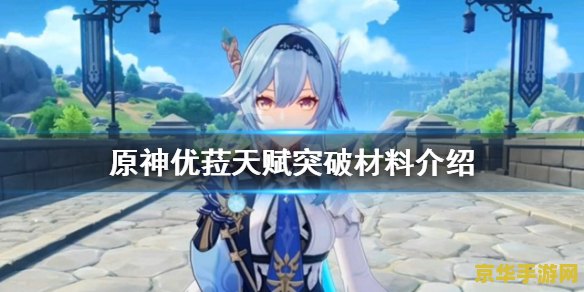 原神优菈武器突破材料 原神优菈武器突破材料详解