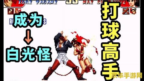 拳皇97连招表 拳皇97连招表：技巧与策略的完美结合