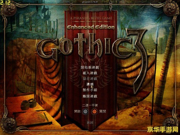 哥特王朝3加强版 哥特王朝3：黑暗时代的崛起