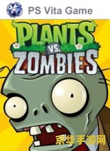 植物大战僵尸东方版 游戏名称：植物大战僵尸东方版