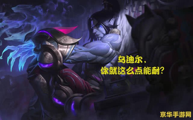 英雄联盟乌迪尔是谁 英雄联盟乌迪尔是谁